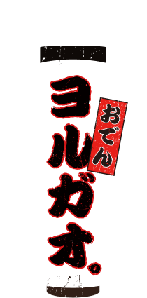 おでん ヨルガオ。